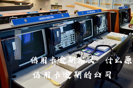 信用卡逾期客服問什么原因(有沒有幫忙處理信用卡逾期的公司)