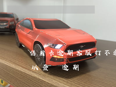 信用卡逾期客服打不通 打信用卡客服電話可以查詢逾期嗎?