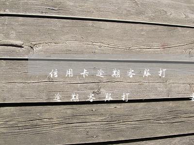 信用卡逾期客服打電話說要起訴我-信用卡逾期客服打電話說要起訴我是真的嗎