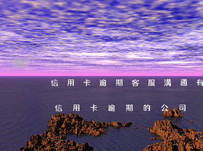 信用卡逾期客服溝通有用嗎(有沒有幫忙處理信用卡逾期的公司)