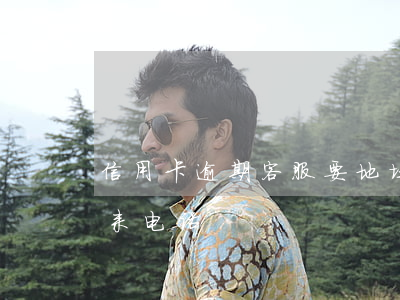 信用卡逾期客服要地址-欠信用卡0431来电话