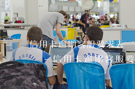 信用卡逾期客服要求去銀行簽協(xié)議-信用卡逾期客服要求去銀行簽協(xié)議是真的嗎