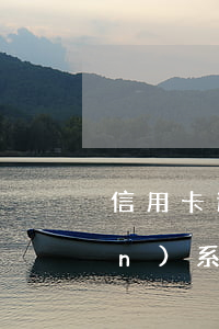 信用卡逾期客服說(shuō)聯(lián)系單位(因信用卡逾期經(jīng)常收到電話協(xié)商)