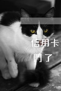 信用卡逾期客服說沒事-說信用卡逾期找上門了