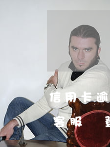 信用卡逾期客服說登記回訪處理 信用卡逾期客服說登記回訪處理成功