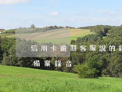 信用卡逾期客服說的錄音(欠信用卡銀行叫我備案錄音)