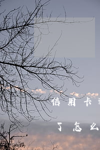 信用卡逾期客服讓我借錢還款 還信用卡逾期了怎么辦