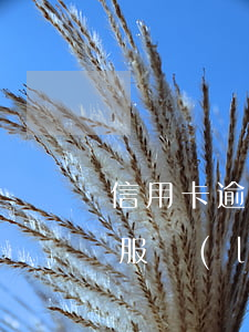 信用卡逾期客服讓我刷額度(刷大額信用卡客服來(lái)電話)