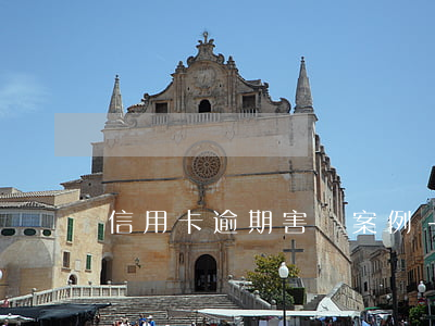 信用卡逾期害慘案例-十多張信用卡逾期