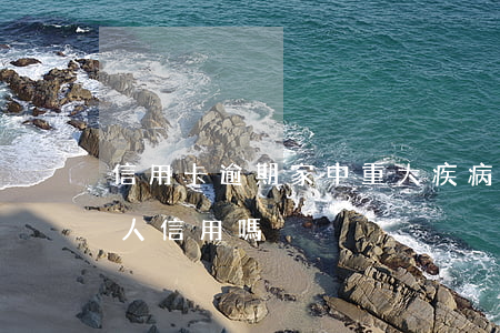 信用卡逾期家中重大疾病(信用卡逾期影響家人信用嗎)