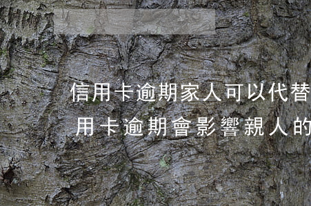 信用卡逾期家人可以代替坐牢嗎-自己的信用卡逾期會影響親人的銀行貸款嗎