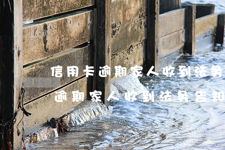 信用卡逾期家人收到法务告知短信-信用卡逾期家人收到法务告知短信怎么办