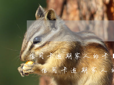 信用卡逾期家人的卡會被凍結(jié)不-信用卡逾期家人的卡會被凍結(jié)不還嗎