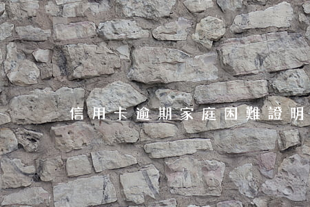 信用卡逾期家庭困難證明