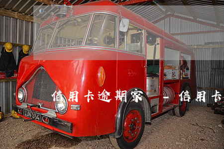信用卡逾期家紡-信用卡逾期家紡怎么辦