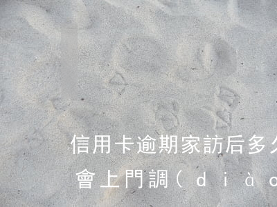 信用卡逾期家訪后多久會起訴 欠信用卡逾期會上門調(diào)查嗎
