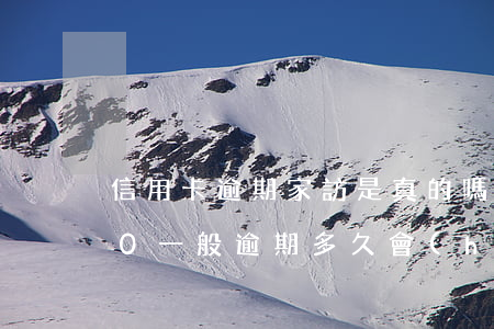 信用卡逾期家訪是真的嗎-欠信用卡5000一般逾期多久會(huì)家訪