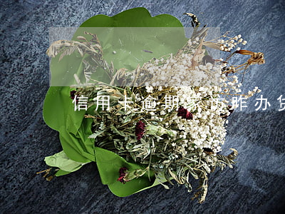信用卡逾期家访咋办(贷款逾期家访)