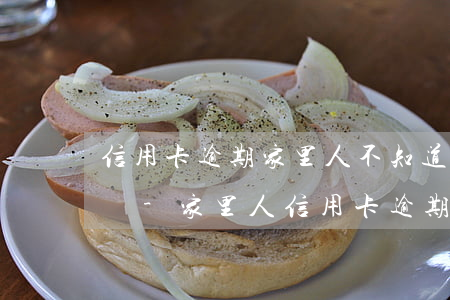 信用卡逾期家里人不知道能協(xié)商嗎-家里人信用卡逾期,對親人有影響嗎