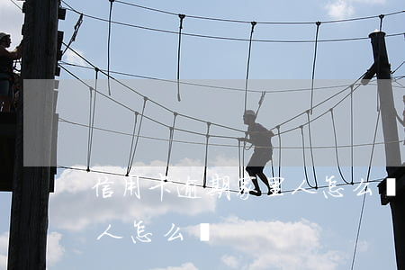 信用卡逾期家里人怎么處理方法(逾期騷擾家人怎么辦?)