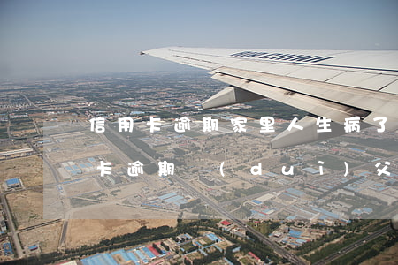 信用卡逾期家里人生病了怎么辦(家里人信用卡逾期對(duì)父母姐妹有影響嗎)