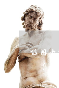 信用卡逾期容差容時(shí)-信用卡容時(shí)容差