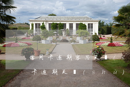 信用卡逾期容忍天數(shù)(各銀行信用卡逾期天數(shù))