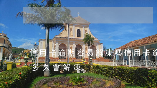 信用卡逾期容易解凍嗎(信用卡逾期了凍結了,多久會解凍)