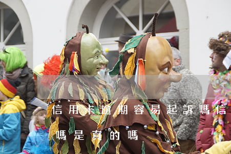 信用卡逾期容易起訴嗎 信用卡逾期容易起訴嗎是真的嗎