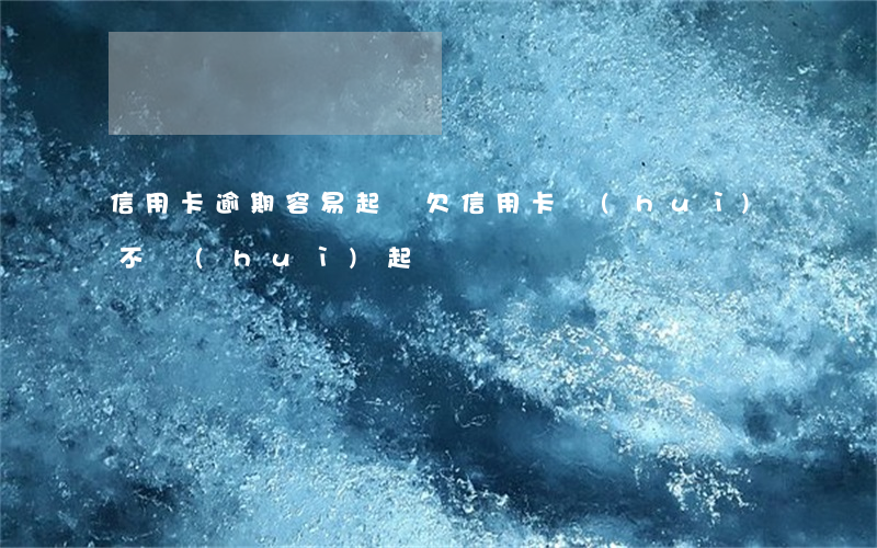 信用卡逾期容易起訴(欠信用卡會(huì)不會(huì)起訴)