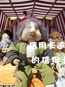 信用卡逾期寄了法律告知書(shū)(真正的信用卡逾期通告函圖片)