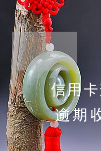 信用卡逾期寄來(lái)郵政包裹(信用卡逾期收到郵政掛號(hào)信)