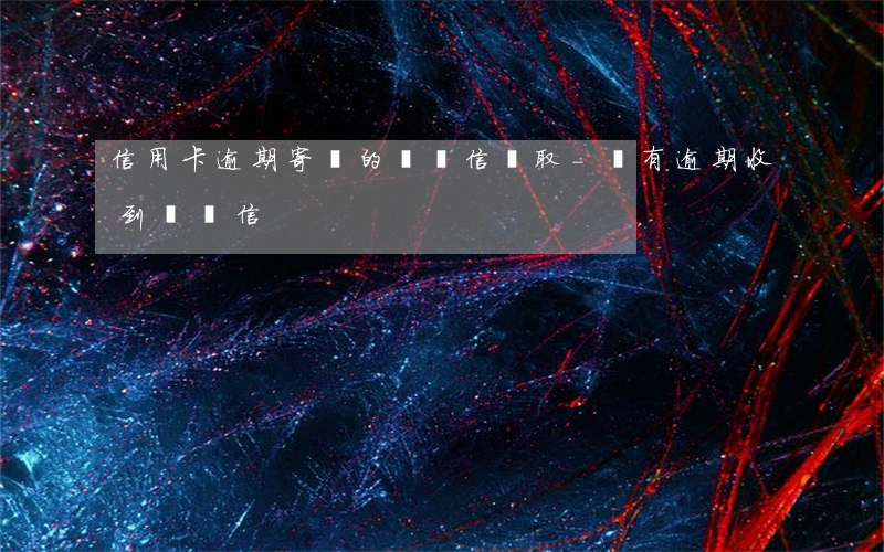 信用卡逾期寄來的掛號信沒取-沒有逾期收到掛號信