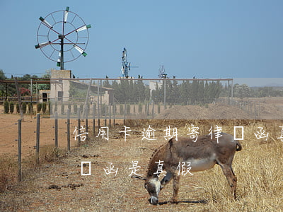 信用卡逾期寄律師函真的假的(逾期收到的律師函是真假)