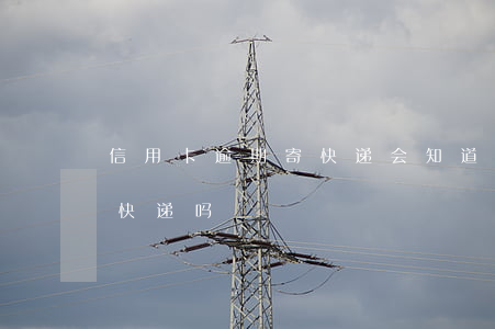 信用卡逾期寄快递会知道信息么(逾期会收到快递吗)