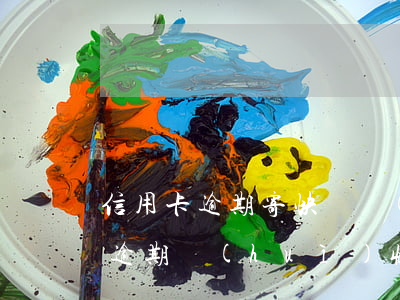 信用卡逾期寄快遞會(huì)知道信息么(逾期會(huì)收到快遞嗎)