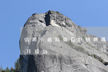 信用卡逾期寄百世快遞嗎(百世快遞丟件一個月投訴)