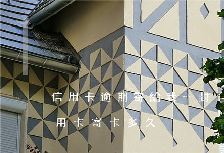 信用卡逾期寄給我一封掛號(hào)信 信用卡寄卡多久