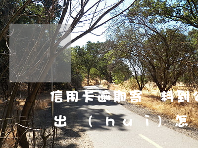 信用卡逾期寄資料到公司(信用卡逾期信函寄出會(huì)怎樣)
