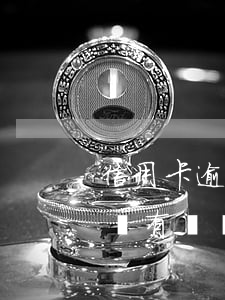 信用卡逾期實在無力償還怎么辦(信用卡逾期沒有償還能力怎么辦)