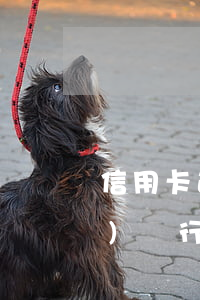信用卡逾期審核快的口子 有逾期哪個(gè)銀行信用卡好批