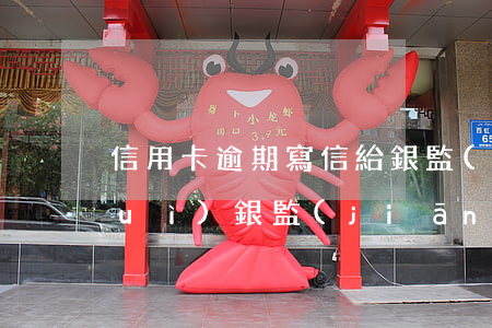信用卡逾期寫信給銀監(jiān)會(huì)(銀監(jiān)會(huì)投訴電話信用卡逾期)