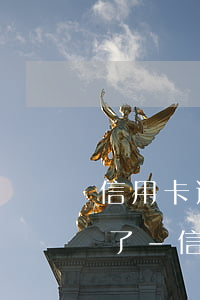 信用卡逾期寬限期過(guò)后還是還不了-信用卡逾期寬限期過(guò)后還是還不了款怎么辦