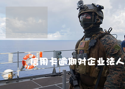 信用卡逾期对企业法人