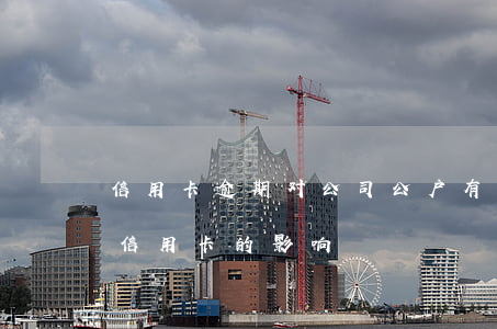 信用卡逾期对公司公户有什么影响-逾期对信用卡的影响