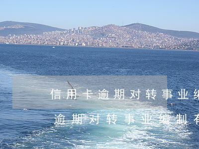 信用卡逾期对转事业编制有影响吗-信用卡逾期对转事业编制有影响吗知乎