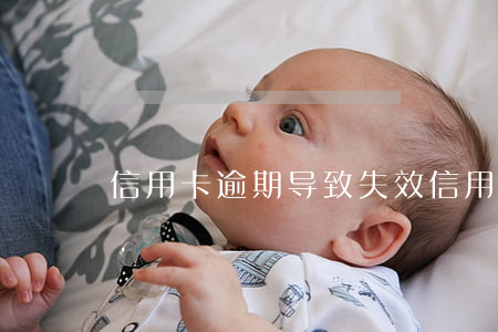 信用卡逾期导致失效(信用卡逾期导致失效)