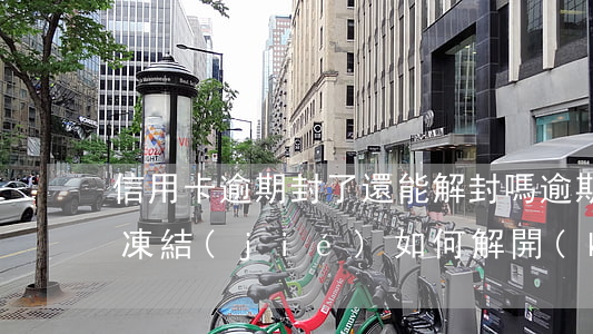 信用卡逾期封了還能解封嗎(逾期后信用卡被凍結(jié)如何解開(kāi)?)