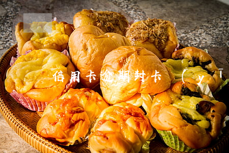信用卡逾期封卡應(yīng)該怎么辦