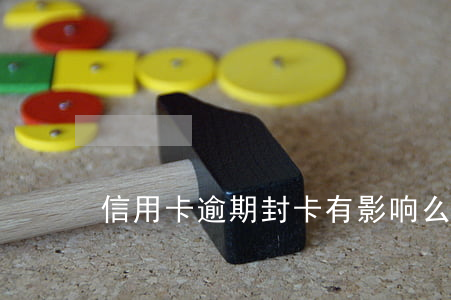 信用卡逾期封卡有影响么(信用卡会封吗)